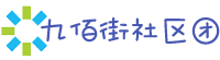 九佰街(大庆)电子商务有限公司